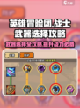 英雄冒险团战士武器选择攻略介绍