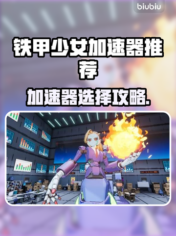 🔥铁甲少女加速器选哪个？速成攻略来啦！💥🚀截图1