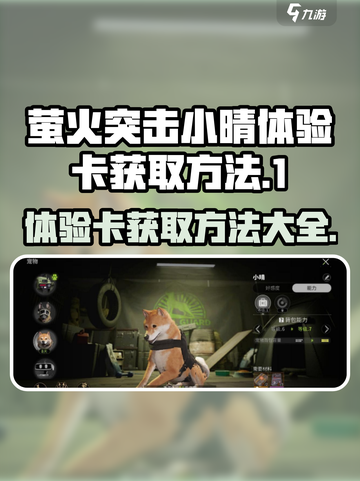 萤火突击小晴体验卡怎么获得介绍截图1
