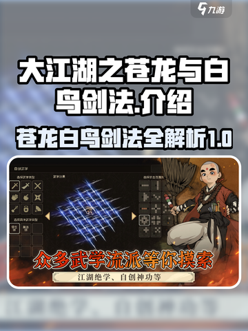 大江湖之苍龙与白鸟剑法介绍介绍截图1