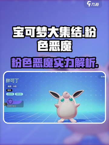 宝可梦大集结🔥粉色恶魔超强攻略💡截图1