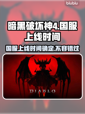 暗黑破坏神4国服上线时间🔥揭秘🎉截图1