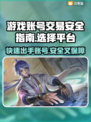 游戏卖号哪家平台更安全？🔥别踩坑，玩家必看！🎮