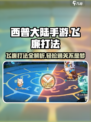 西普大陆手游🔥困难飞廉打法详解⚡必看攻略！
