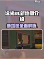 远光84手游新地图🔥超燃体验不容错过！
