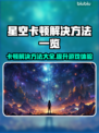 星空卡顿？这些问题搞定流畅体验！🚀✨