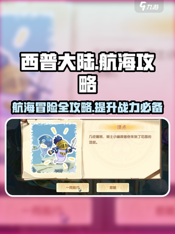 西普大陆手游航海攻略大全介绍截图1