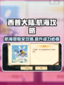 西普大陆手游航海攻略大全介绍