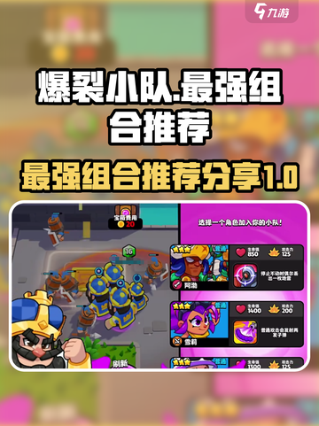 爆裂小队最厉害三个组合是什么介绍截图1