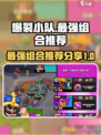爆裂小队最厉害三个组合是什么介绍