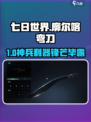 《七日世界》神级武器！🔥廓尔喀弯刀强度爆表💥
