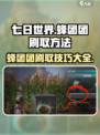 七日世界蜂团团刷取方法介绍
