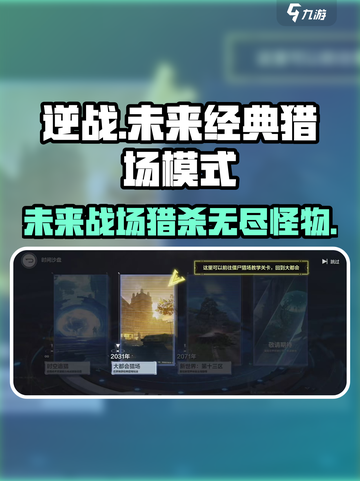 逆战🔥未来经典猎场玩法大揭秘🎉截图1