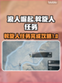 浪人崛起🔥斡旋人任务完成秘籍，必看❗