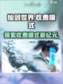 仙剑世界要钱吗介绍