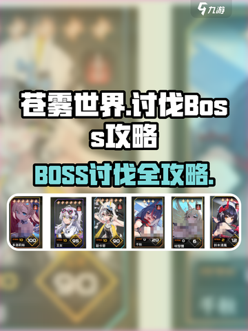 苍雾世界boss如何讨伐介绍截图1