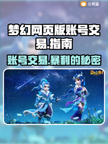 梦幻网页版账号交易🔥安全靠谱的交易平台推荐！🎮截图1