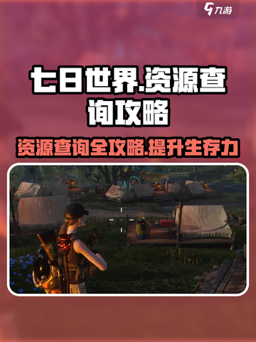 七日世界🔥资源地图查询攻略💎截图1