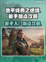 地平线西之绝境🔥新手必看加点攻略⚡
