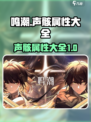 鸣潮声骸属性大全介绍