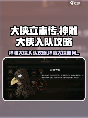 大侠立志传神雕大侠入队攻略介绍截图1