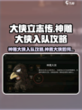 大侠立志传神雕大侠入队攻略介绍