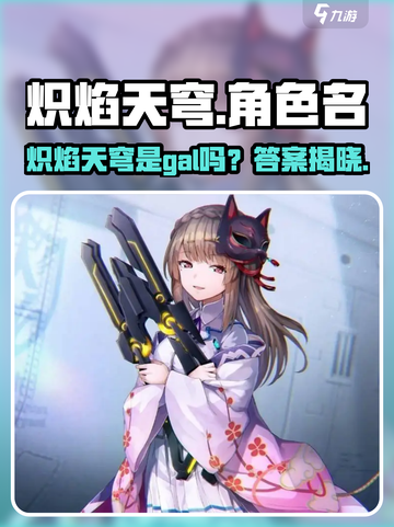 🔥《炽焰天穹》竟是Gal？🎮真相曝光！截图1