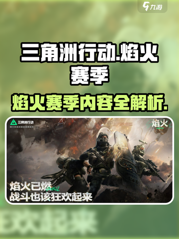 三角洲行动焰火赛季介绍介绍截图1