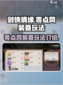剑侠情缘零点风装备怎么玩介绍