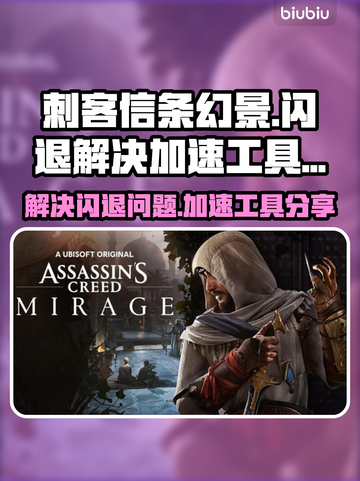 刺客信条幻景🔥闪退解决+加速工具分享！截图1