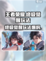 王者荣耀终极觉醒怎么玩介绍