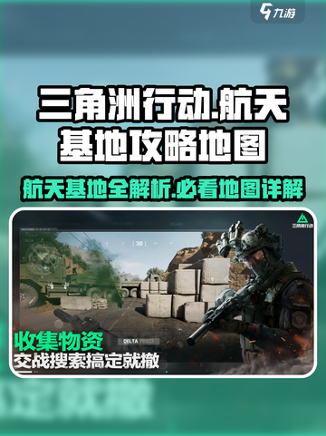 🚀三角洲行动：航天基地地图全解析，吃鸡必看！🔥截图1