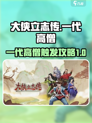 大侠立志传一代高僧怎么触发介绍截图1