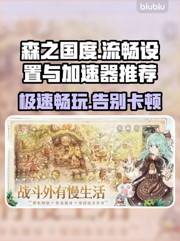 森之国度流畅秘籍🔥超实用加速器推荐🚀截图1