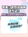 苹果13玩游戏闪退？这个原因你绝对想不到！💥