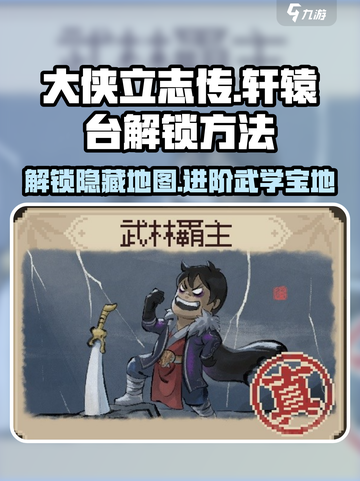 大侠立志传轩辕台怎么进介绍截图1