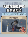 大侠立志传轩辕台怎么进介绍