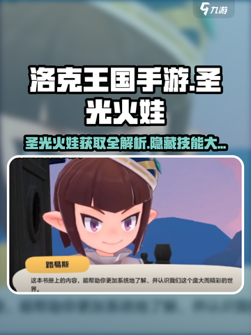 洛克王国🔥圣光火娃获取秘籍与技能深度解析！截图1