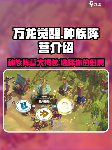 万龙觉醒🔥种族阵营全解析，玩家必看！截图1