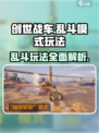 创世战车🔥乱斗模式玩法大全，刺激战场等你来战！