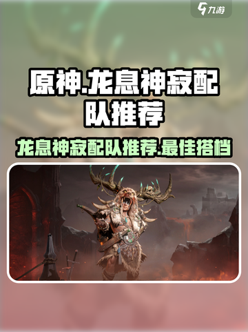 龙息神寂最强配队🔥游戏大佬都在用！截图1