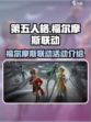第五人格福尔摩斯联动活动介绍介绍