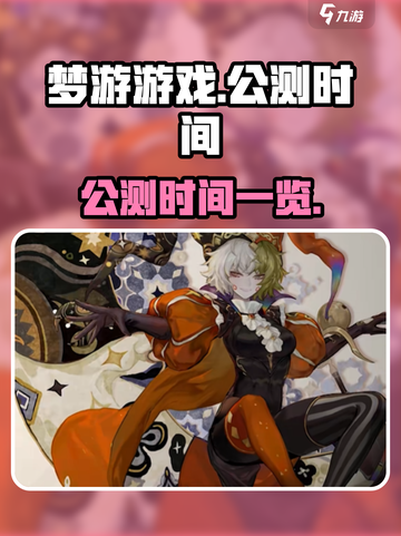 梦游游戏公测时间🔥抢先曝光！💥截图1