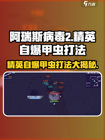 阿瑞斯病毒2⚡精英自爆甲虫打法思路分享💥截图1