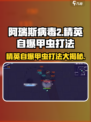 阿瑞斯病毒2⚡精英自爆甲虫打法思路分享💥