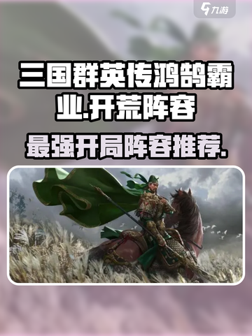 三国群英传鸿鹄霸业🔥最强开荒阵容这样选！💥截图1