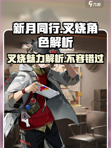 新月同行叉烧角色🔥解析，游戏隐藏彩蛋全揭秘！截图1
