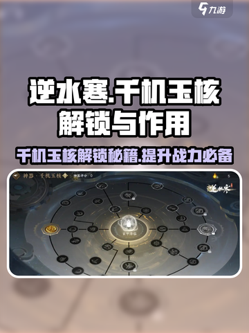 逆水寒千机玉核解锁🔥超全作用攻略来啦！截图1
