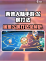 西普大陆手游困难飞廉怎么打介绍
