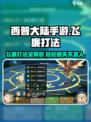 西普大陆手游飞廉打法🔥超详细攻略来啦！